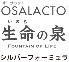 OSALACTO(オーサラクト)生命の泉